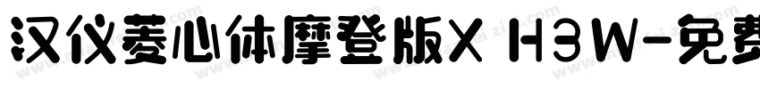 汉仪菱心体摩登版X H3W字体转换
